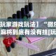 必看攻略“微乐锄大地怎么开挂”开挂(透视)辅助教程