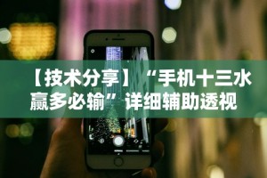 【技术分享】“手机十三水赢多必输”详细辅助透视