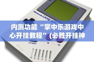必备科技“决胜奕福软件下载安装”开挂安装教程