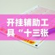 开挂辅助工具“十三张必胜的牌怎么摆”掌握辅助功能必胜规则