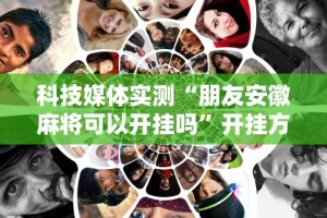内幕揭晓“河北微乐麻将有挂吗”开挂辅助脚本+详细开挂