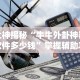 大神揭秘“牛牛外卦神器软件多少钱”掌握辅助功能必胜规则