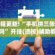 教程开挂辅助“德扑之星德州作弊辅助挂”开挂科技辅助神器手机