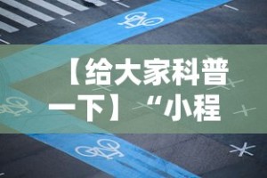 【给大家科普一下】“小程序麻将怎么设置才能赢”详细分享装挂步骤