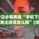 今日必看教程“手机下载斗地主透视怎么搞”(详细透视教程)