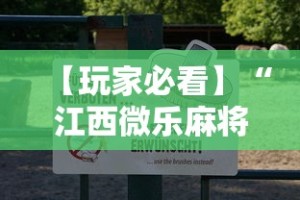 【玩家必看】“江西微乐麻将有挂吗”详细分享装挂步骤教程
