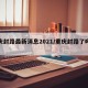重庆封路最新消息2021/重庆封路了吗肺炎