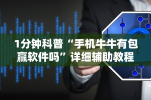 1分钟科普“手机牛牛有包赢软件吗”详细辅助教程分享