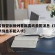 澳门疫情管制福州要隔离吗最新消息（澳门疫情最新消息不能入境）