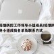 上海疫情防控工作领导小组成员/疫情防控工作领导小组成员名单及联系方式