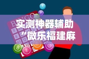 实测神器辅助“微乐福建麻将怎么赢”开挂辅助软件教程