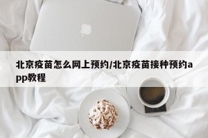 北京疫苗怎么网上预约/北京疫苗接种预约app教程