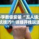 我来告诉你“斗地主透视底牌软件(详细透视开挂教程)