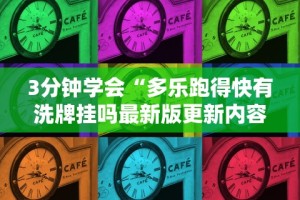 3分钟学会“多乐跑得快有洗牌挂吗最新版更新内容”通用版下载教程！