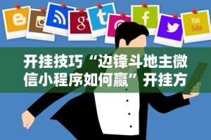 开挂技巧“边锋斗地主微信小程序如何赢”开挂方法
