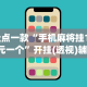 盘点一款“手机麻将挂100元一个”开挂(透视)辅助神器