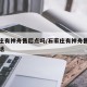 石家庄有神舟售后点吗/石家庄有神舟售后点吗电话