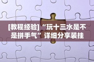 [教程经验]“玩十三水是不是拼手气”详细分享装挂