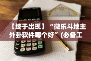 【终于出现】“微乐斗地主外卦软件哪个好”(必备工具)辅助教学