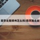 南京北路郑州怎么样/南京路北段
