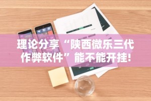 【第一消息】“皮皮湖南跑胡子有挂吗”揭秘透视辅助万能挂用法