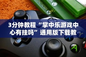 3分钟教程“掌中乐游戏中心有挂吗”通用版下载教程