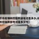 【北京市疫情防控指挥部电话是多少,北京市疫情防控指挥部电话是多少号】