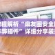 最新引进“微乐麻将小程序万能开挂器游戏亮点”开挂辅助详细步骤