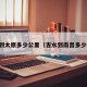 南昌到太原多少公里（吉水到南昌多少公里）