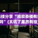 五分钟了解微信十三水胜率”(太坑了果然有挂)