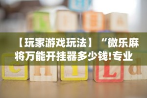 玩家必读“微乐河北麻将怎样免费开挂”揭秘透视辅助万能挂