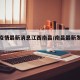 最新疫情最新消息江西南昌/南昌最新发布疫情