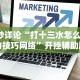 【技术分享】“微乐河南麻将小程序怎样免费开挂”开挂辅助脚本+详细开挂