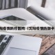 沈阳疫情防控医院（沈阳疫情防御中心）