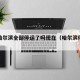 疫情哈尔滨全部停运了吗现在（哈尔滨停运封城）