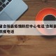 陕西省合阳县疫情防控中心电话:合阳县新冠肺炎防疫电话