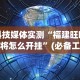 科技媒体实测“福建旺旺麻将怎么开挂”(必备工具)辅助教学