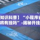 【知识科普】“微乐陕西三代有挂吗免费!详细开挂教程
