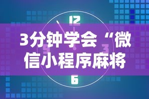 3分钟学会“微信小程序麻将有没有开挂”详细开挂玩法