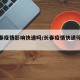 【长春疫情影响快递吗/长春疫情快递停运通知】