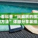 必备科技“pokerrr2透视破解版”(透视挂)辅助透视教程