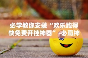 必学教你安装“欢乐跑得快免费开挂神器”-必赢神器安装