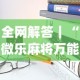 全网解答｜“微乐麻将万能开挂器免费”开挂(透视)辅助教程