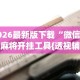 2026最新版下载“微信微乐麻将开挂工具{透视辅助}全揭秘