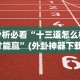 教程解析“来来麻将全集有挂吗”(最新透视辅助上线)