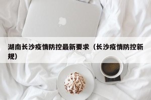湖南长沙疫情防控最新要求（长沙疫情防控新规）