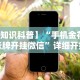 【知识科普】“手机金花三张牌开挂微信”详细开挂玩法