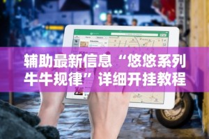 2026最新版下载“小程序雀神广东麻将的规律”开挂必胜方法