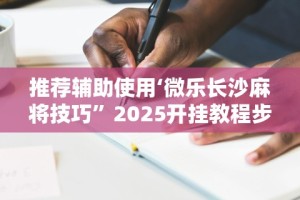 【第一资讯】“卡子麻将打法技巧大全”开挂(透视)辅助教程