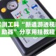 【玩家必看】“夜猫麻将可以开挂吗”揭秘透视辅助万能挂用法